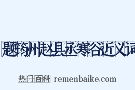 题筠州赵县丞寒谷近义词是什么意思的图片